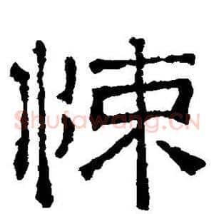 悚