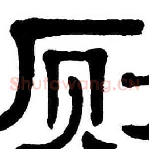 厕