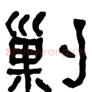 剿
