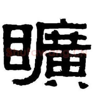 旷