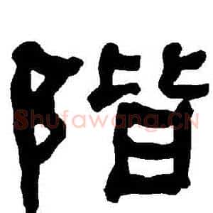 階