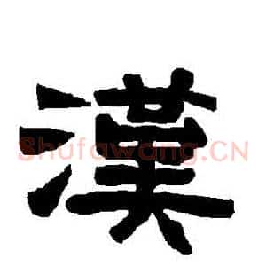 漢