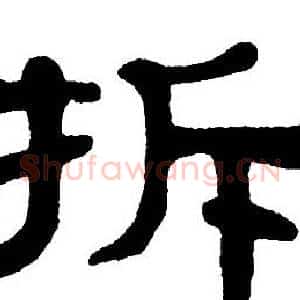 拆