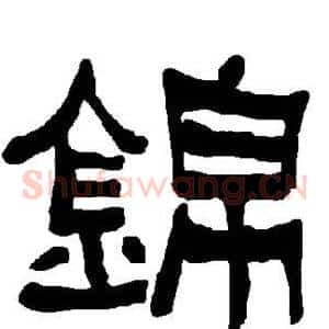 锦