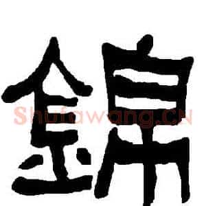 錦
