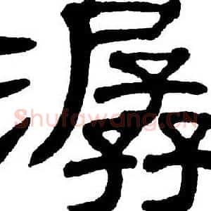 潺