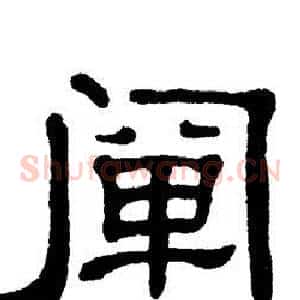 阐