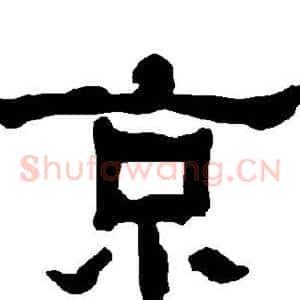 京