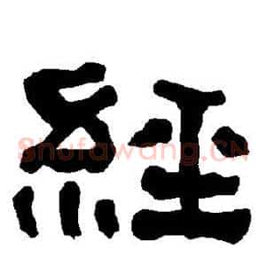 经