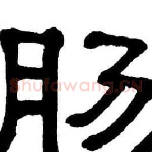 肠