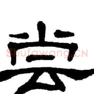 尝