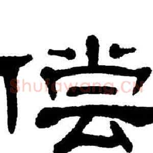偿