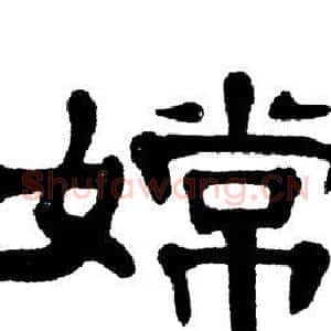 嫦