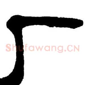 厂