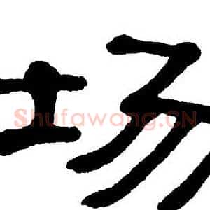 场