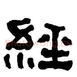 經