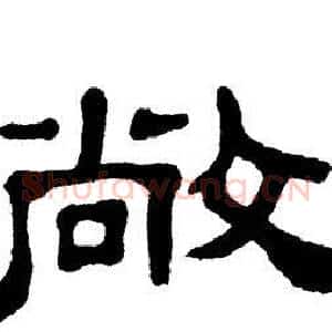 敞