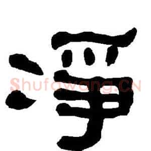 净