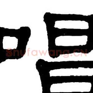 唱