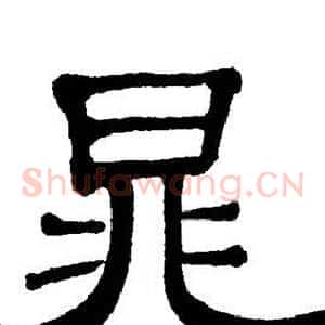 晁