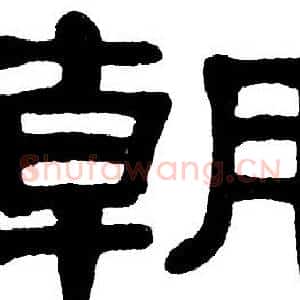 朝