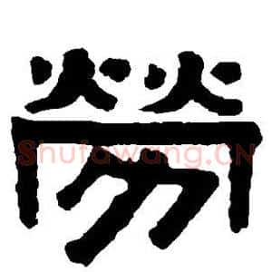 劳
