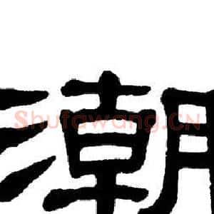潮