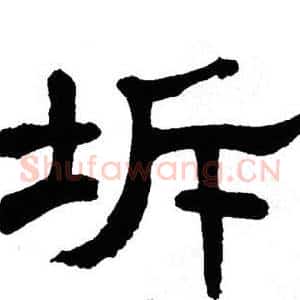 坼