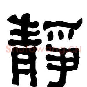 静