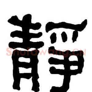 靜