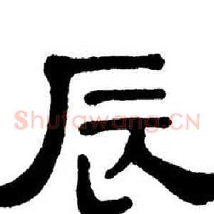 辰