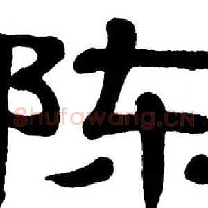 陈
