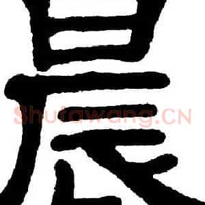 晨