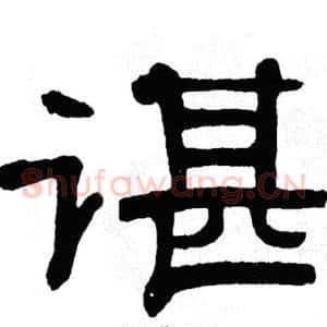 谌