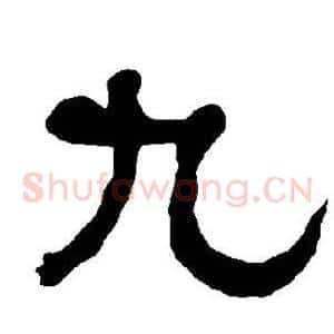 九