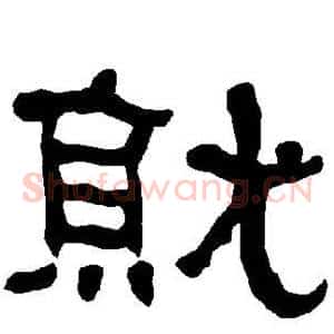 就