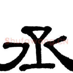 丞
