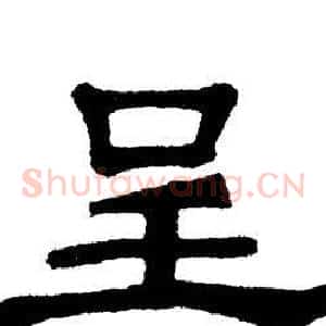 呈