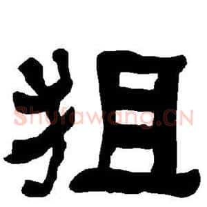 狙