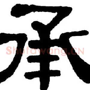 承
