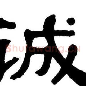 诚