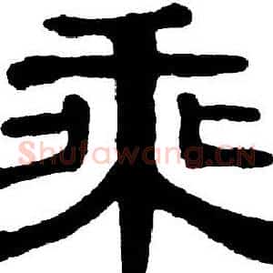 乘