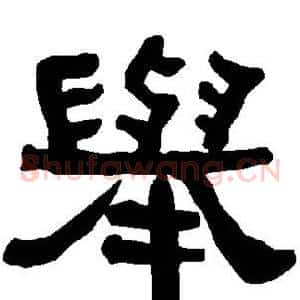 举