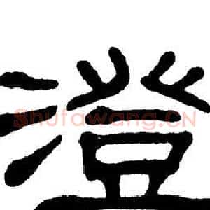 澄