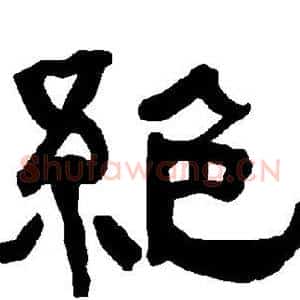 绝