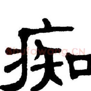 痴