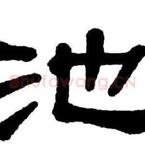 池