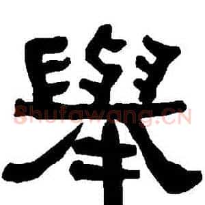 舉