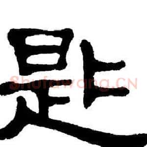 匙