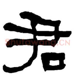 君